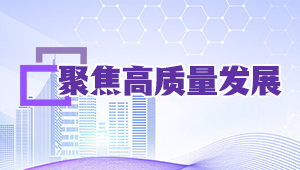 聚焦高質(zhì)量發(fā)展